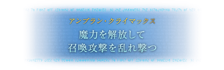 アンブラン・クライマックス 魔力を解放して召喚攻撃を乱れ撃つ