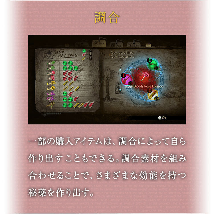 調合 / 一部の購入アイテムは、調合によって自ら作り出すこともできる。調合素材を組み合わせることで、さまざまな効能を持つ秘薬を作り出す。