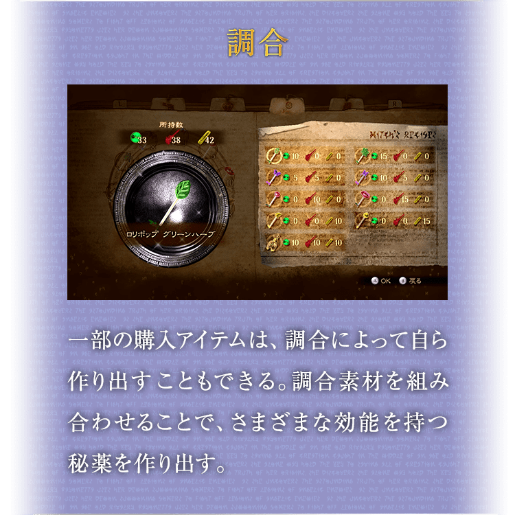 調合 / 一部の購入アイテムは、調合によって自ら作り出すこともできる。調合素材を組み合わせることで、さまざまな効能を持つ秘薬を作り出す。