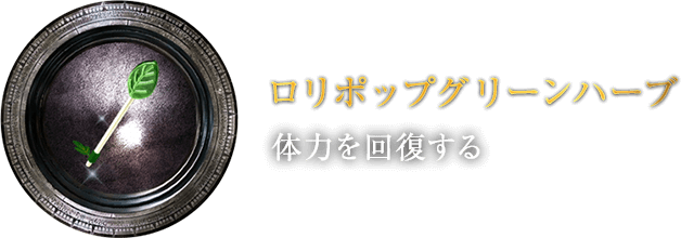 ロリポップ グリーンハーブ [体力を回復する]