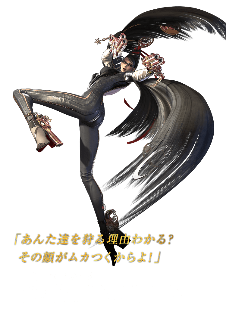 「あんた達を狩る理由がわかる？その顔がムカつくからよ！」 BAYONETTA 蓓優妮塔 魔兵驚天錄