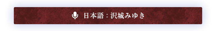 日本語 : 沢城みゆき