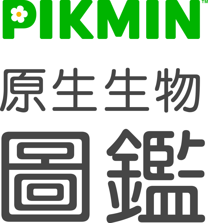 PIKMIN 原生生物圖鑑