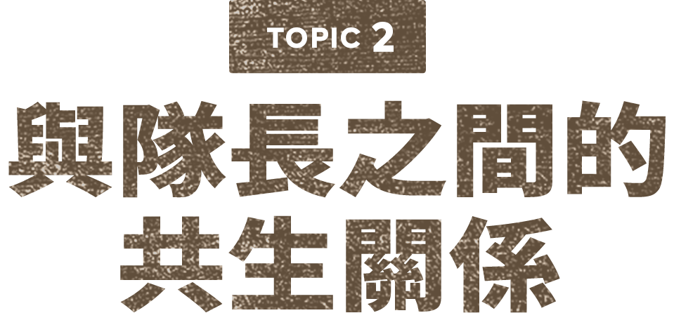 TOPIC 2 リーダーとの共生関係