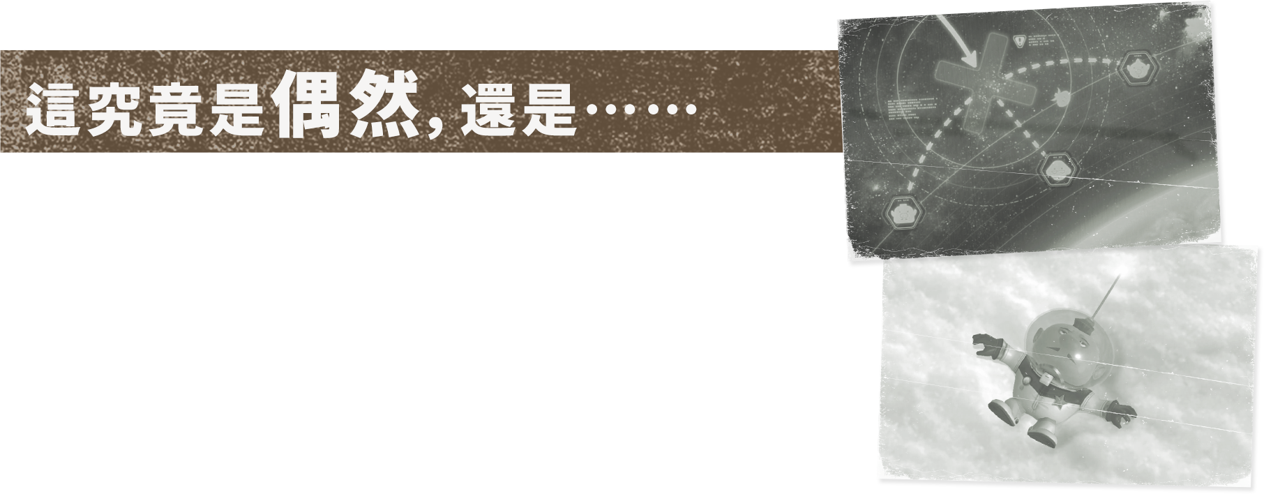 偶然なのか、それとも……。