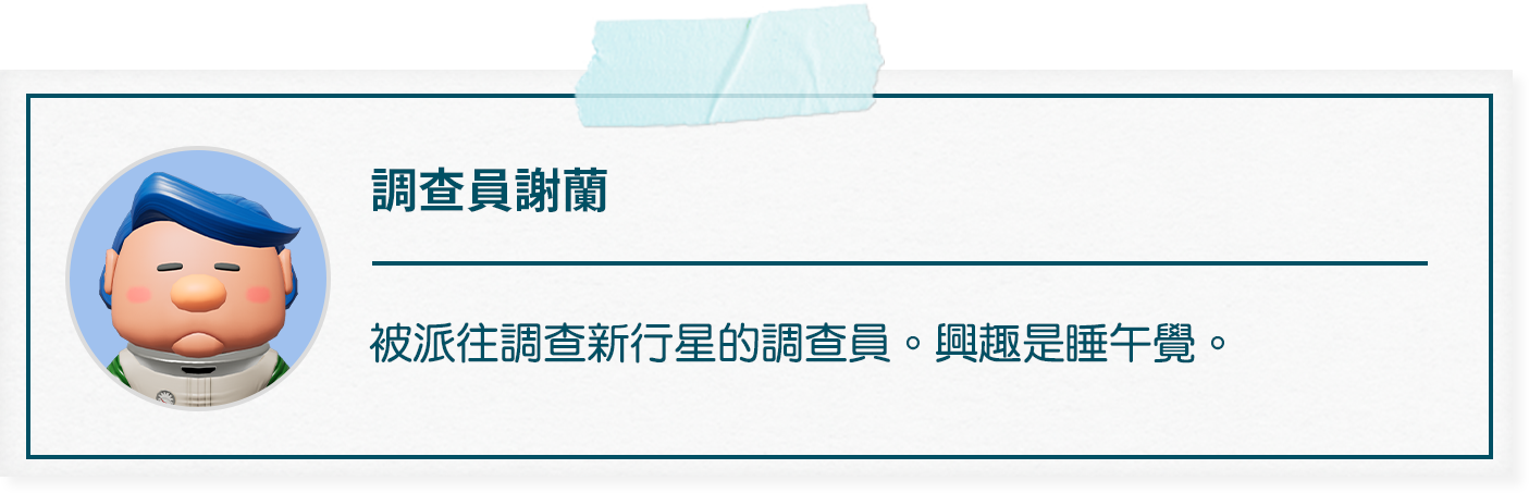 調査員シェラン 新惑星の調査のために派遣された調査員。趣味は昼寝。