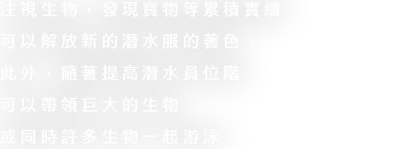 生き物に注目したり、お宝を発見したりすると実績が貯まり、潜水服の新たな色や、ポーズを購入することができます。また、ダイバーランクも上がり、大きな生き物や、多くの生き物を連れ泳ぐことができるようになります。