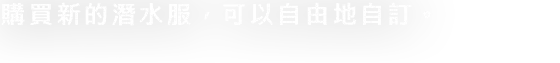 新しい潜水服の色を購入し、自由にカスタマイズすることができます。