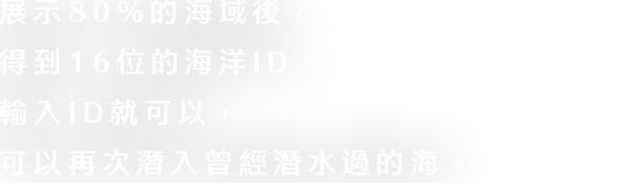 海域の80%が明かされると16桁のオーシャンIDが付与されます。これを入力することで、一度潜った海に再び潜ることができるようになります。