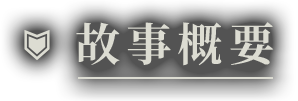 あらすじ