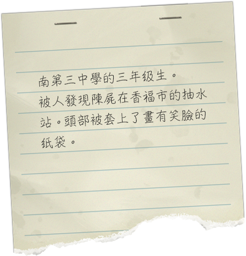 南第三中学校の三年生。香福市の排水ポンプ場で遺体となって発見された。頭には、笑顔が描かれた紙袋が被せられていた。