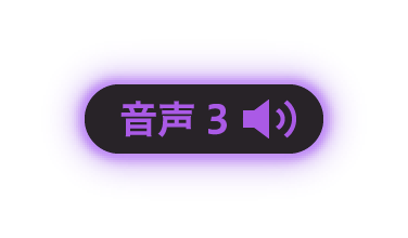 音聲3