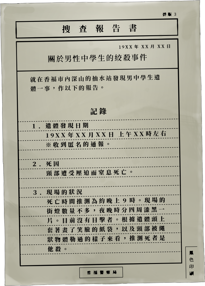 香福市内の山奥にある排水ポンプ場において発見された男子中学生の遺体について、以下の通り報告する。