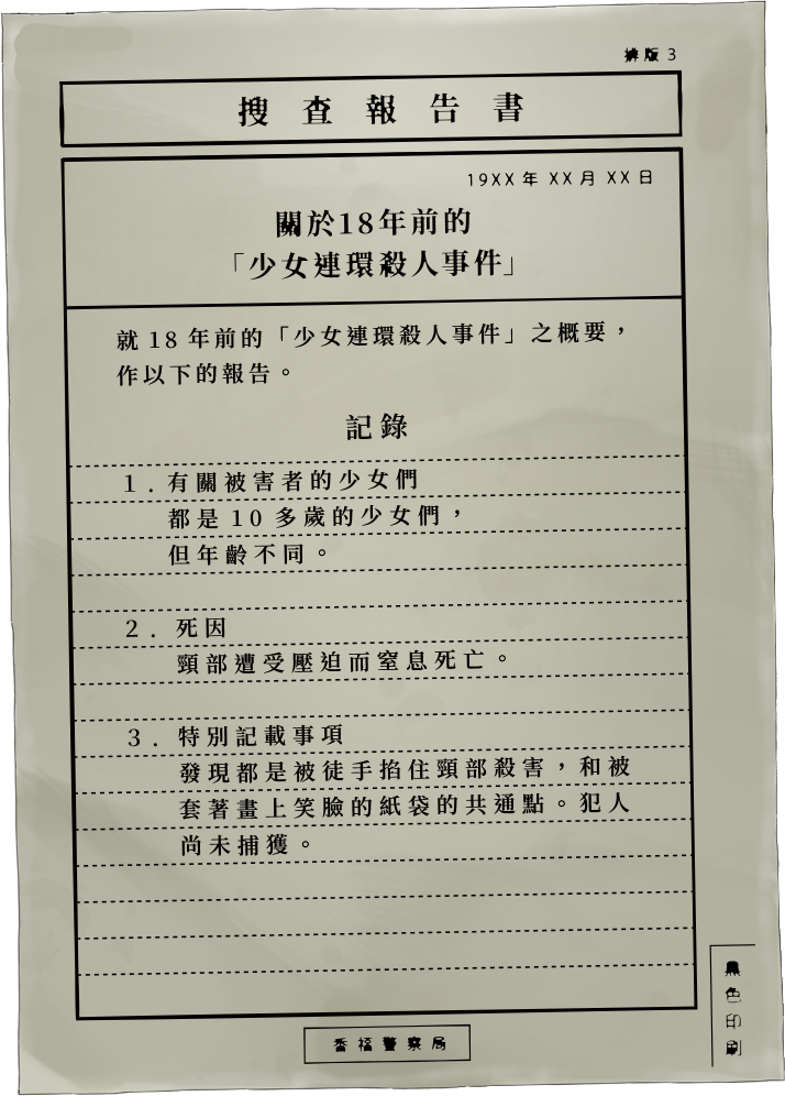 １８年前の「連続少女殺人事件」の概要について、以下の通り報告する。