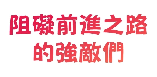 強敵たちが行く手をはばむ