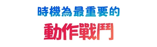 タイミングが重要なアクションバトル