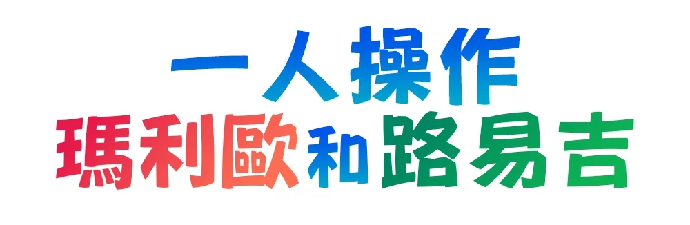 マリオとルイージをひとりで操作