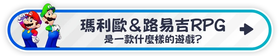 マリオ＆ルイージRPGとは？