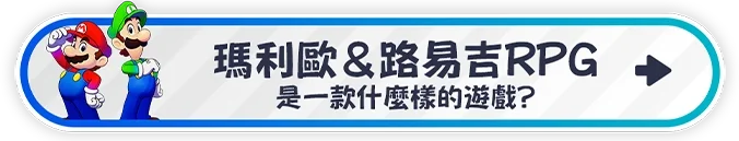 マリオ＆ルイージRPGとは？