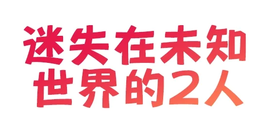 未知の世界に迷い込んだ2人