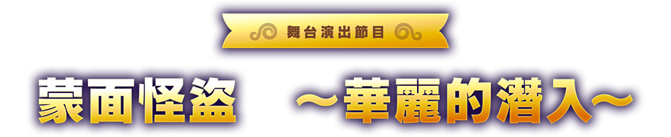 怪盗マスク〜華麗なる潜入〜