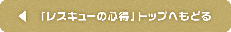 「搜救守則」トップへもどる