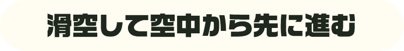 滑空して空中から先に進む