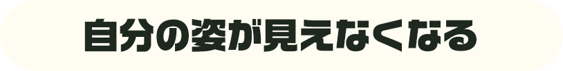 自分の姿が見えなくなる