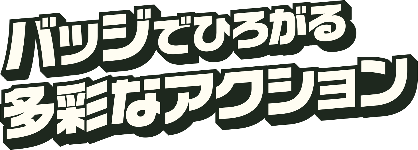 バッジで広がる多彩なアクション