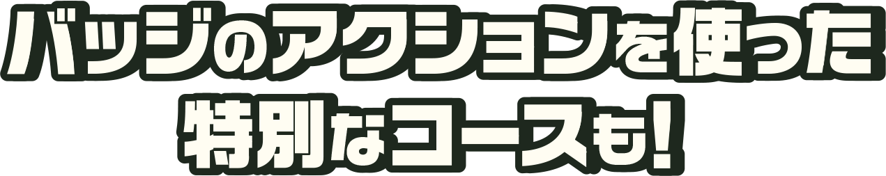 バッジのアクションを使った特別なコースも！