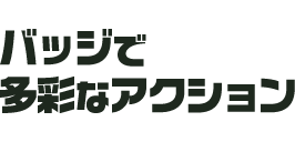 バッジで多彩なアクション