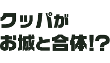 クッパがお城と合体！？