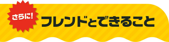 さらに！フレンドとできること