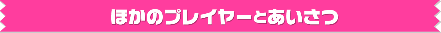 ほかのプレイヤーとあいさつ