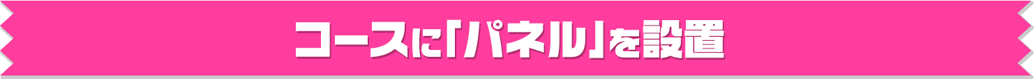 コースに「パネル」を設置