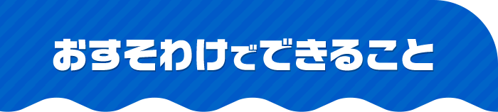 おすそわけでできること