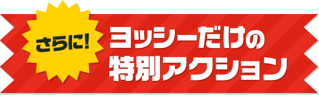 さらに！ヨッシーだけの特別アクション