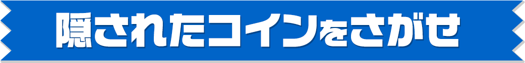 隠されたコインをさがせ