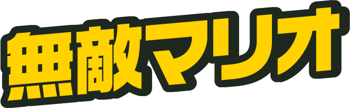 無敵マリオ