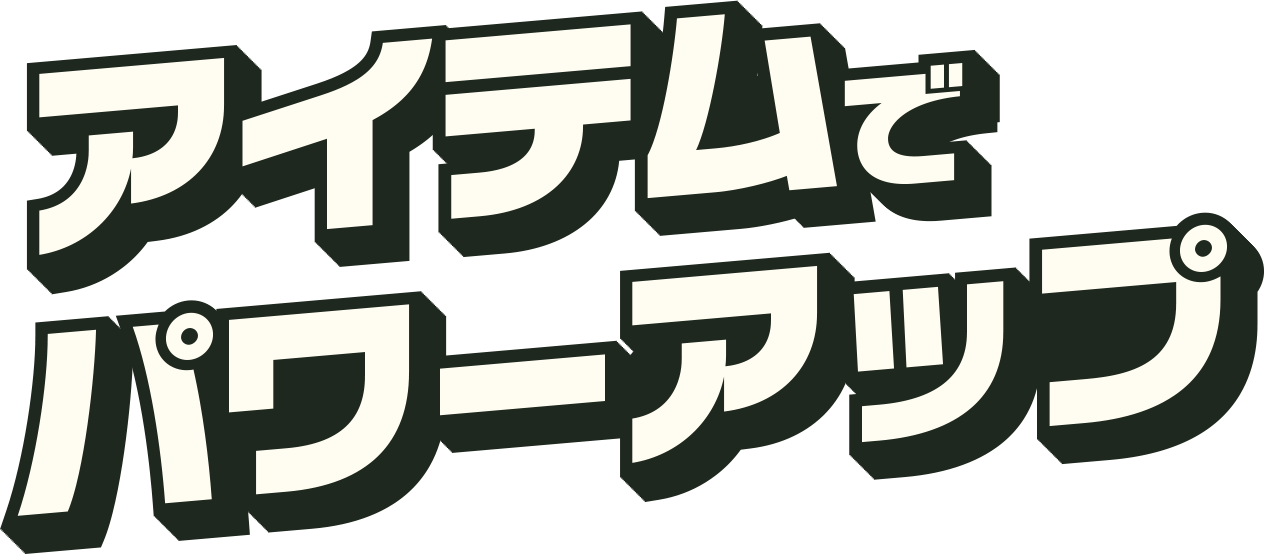 アイテムでパワーアップ