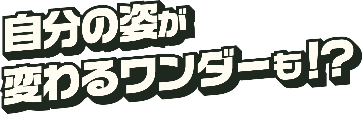 自分の姿が変わるワンダーも！？