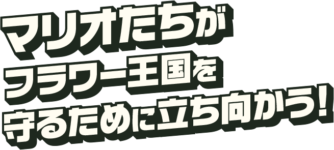 マリオたちがフラワー王国を守るために立ち向かう！