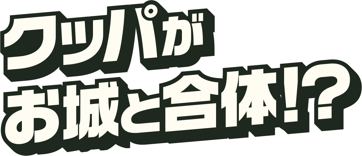 クッパがお城と合体！？