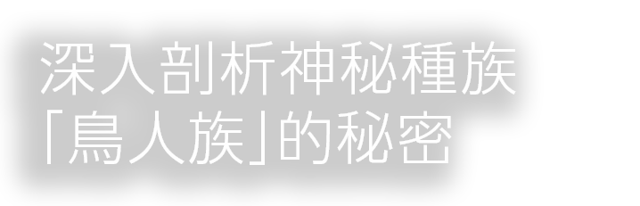 謎の種族「鳥人族」の秘密に迫る