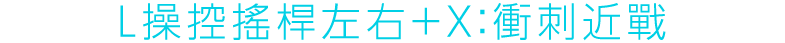 Lスティック左右＋X：ダッシュメレー