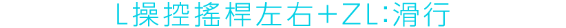 Lスティック左右＋ZL：スライディング