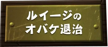 ルイージのオバケ退治