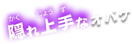 隠れ上手なオバケ