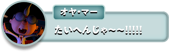 オヤ・マー「たいへんじゃ〜〜!!!!!」