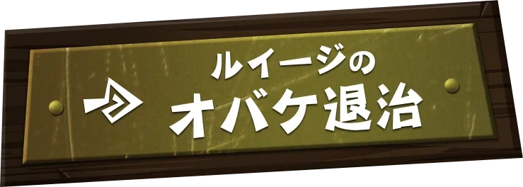 ルイージのオバケ退治